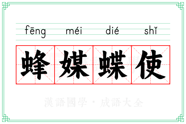 蜂媒蝶使