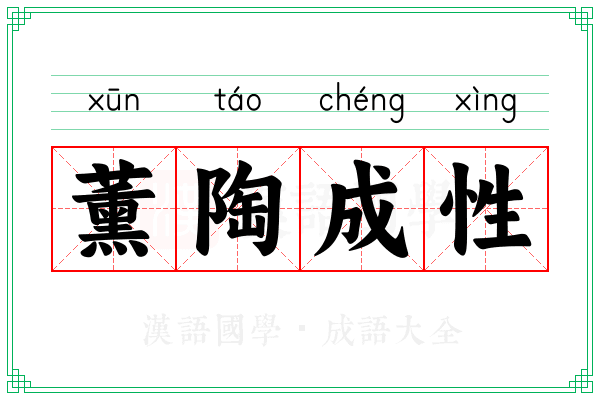 薰陶成性