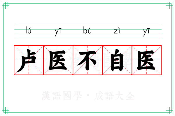 卢医不自医