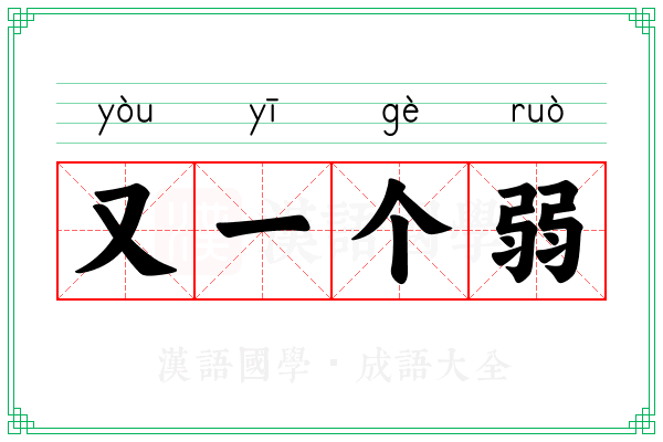 又一个弱