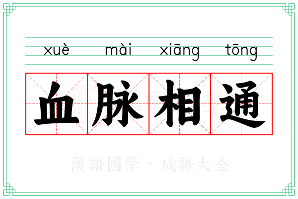 血脉相通