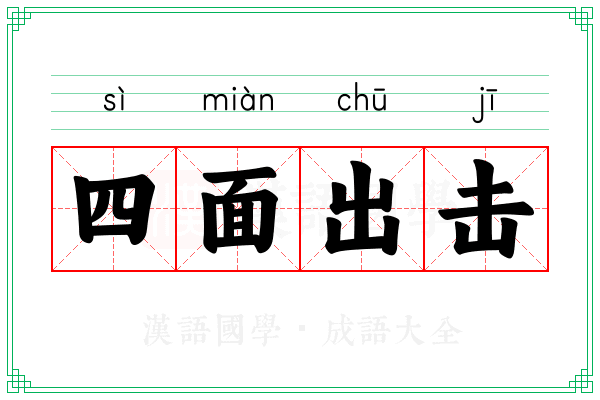 四面出击