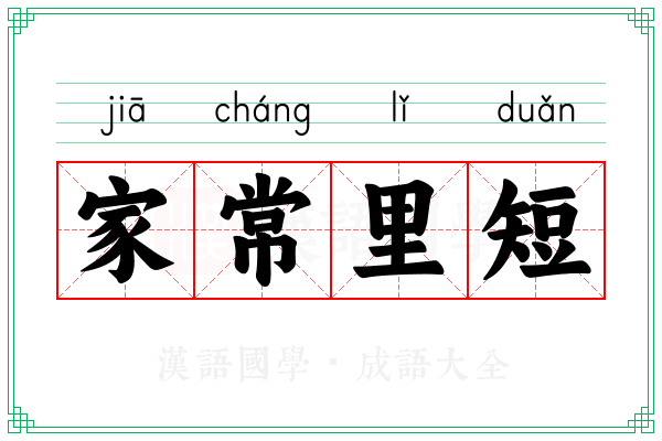 家常里短