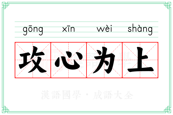 攻心为上