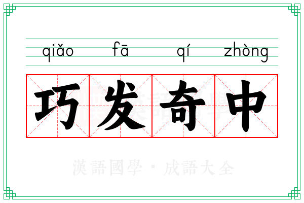巧发奇中