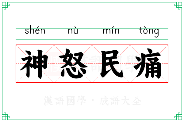 神怒民痛