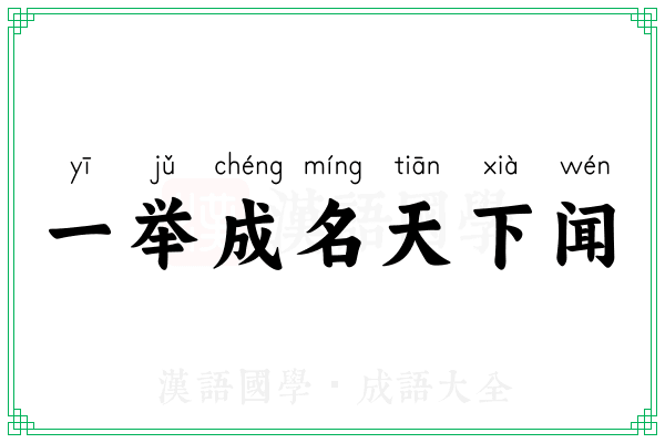 一举成名天下闻