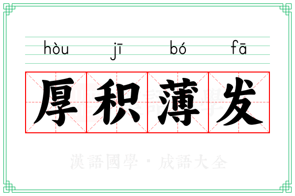 厚积薄发