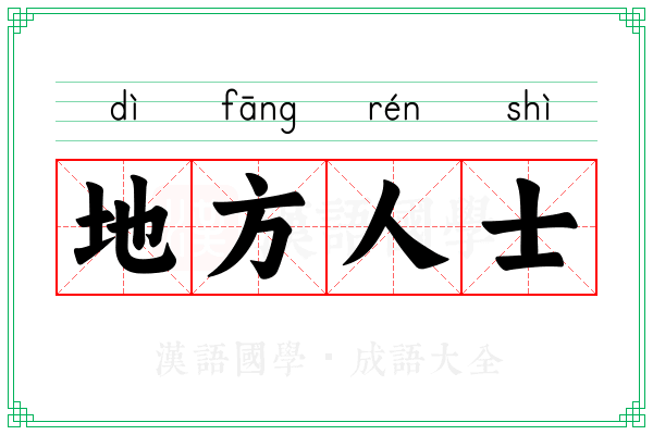 地方人士