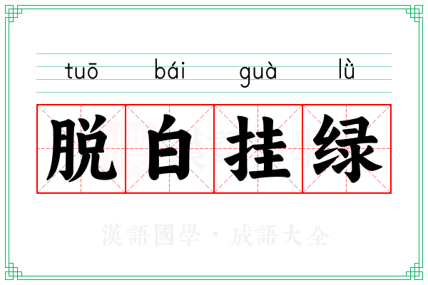 脱白挂绿