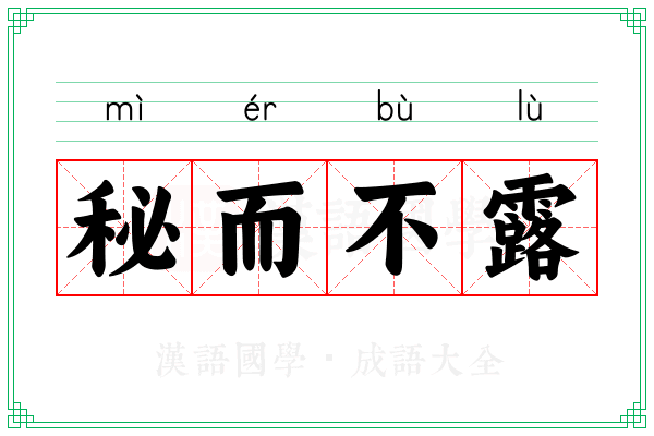 秘而不露