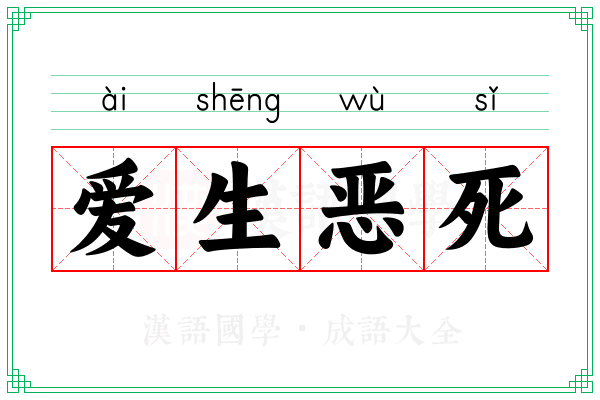 爱生恶死