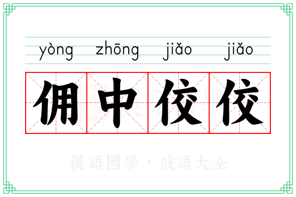 佣中佼佼