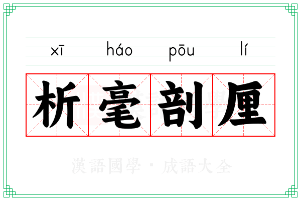 析毫剖厘