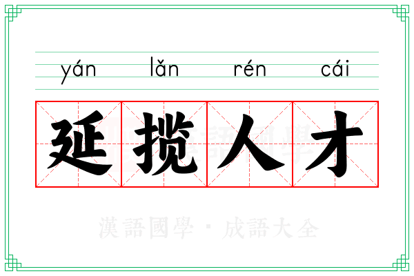延揽人才