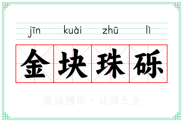 金块珠砾