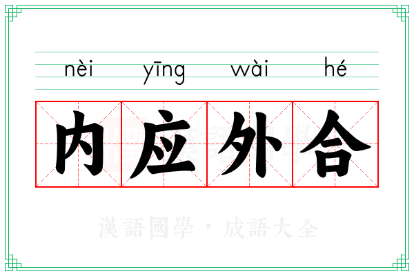 内应外合