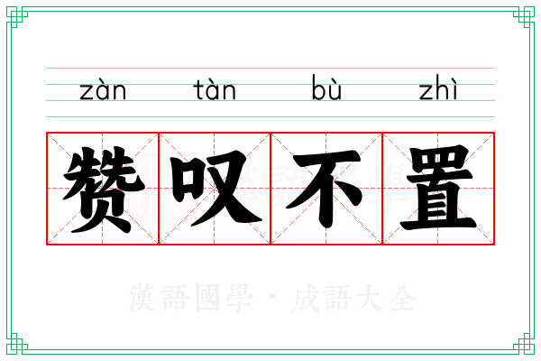 赞叹不置