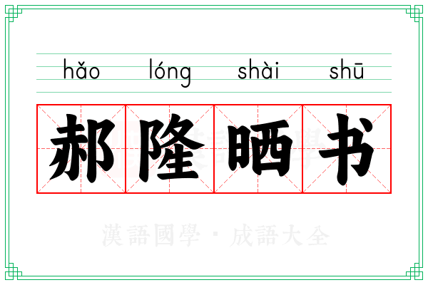 郝隆晒书