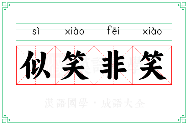 似笑非笑