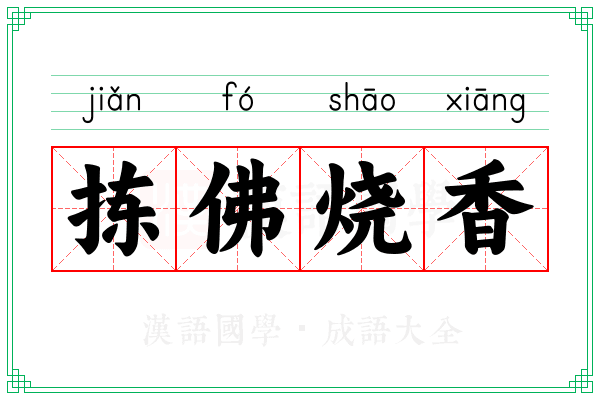 拣佛烧香