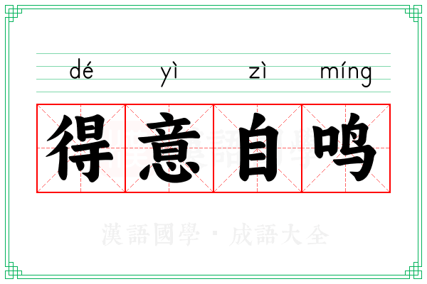 得意自鸣
