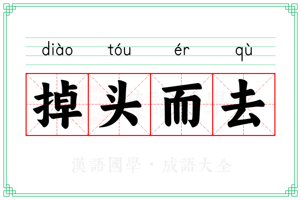 掉头而去