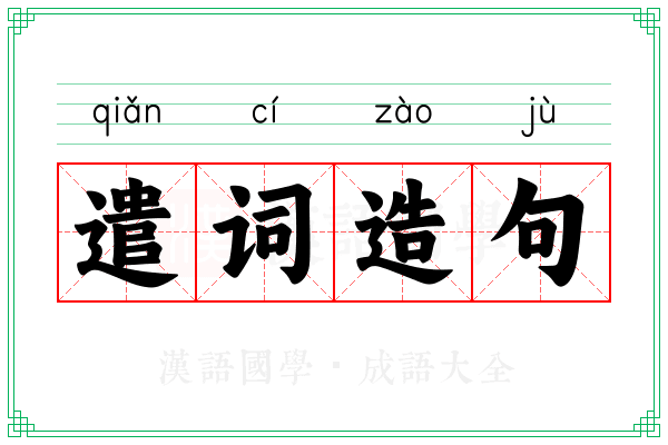 遣词造句
