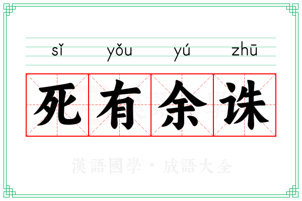 死有余诛