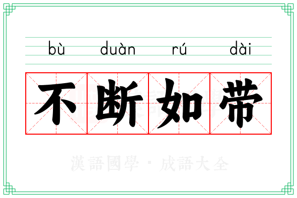 不断如带