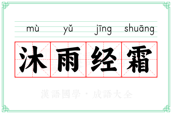 沐雨经霜
