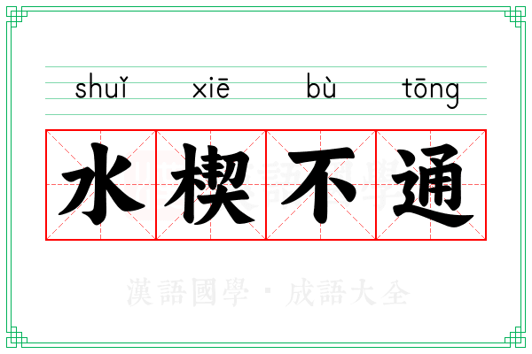水楔不通