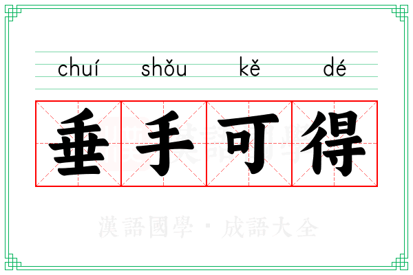 垂手可得