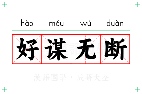 好谋无断