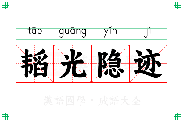 韬光隐迹
