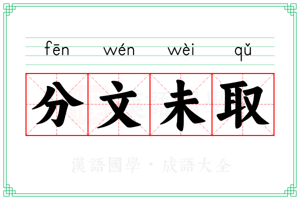 分文未取