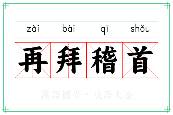 再拜稽首