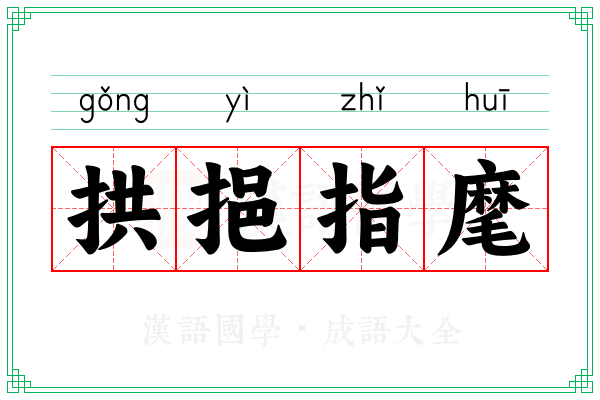 拱挹指麾