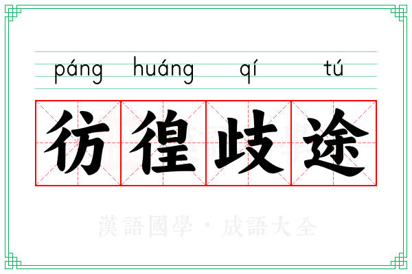 彷徨歧途