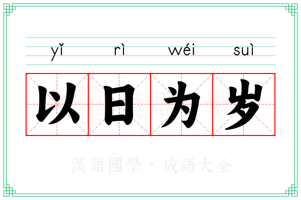 以日为岁
