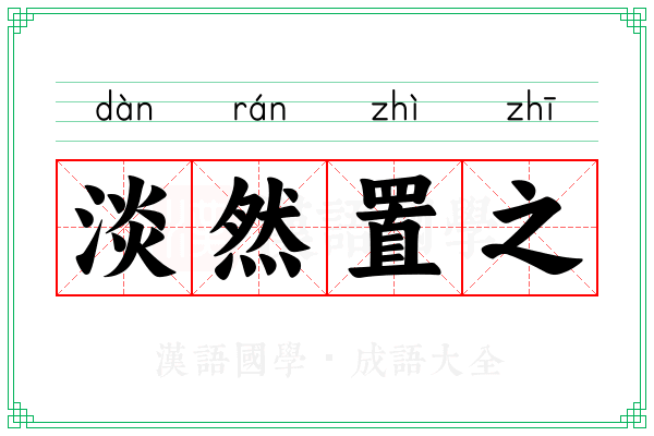 淡然置之