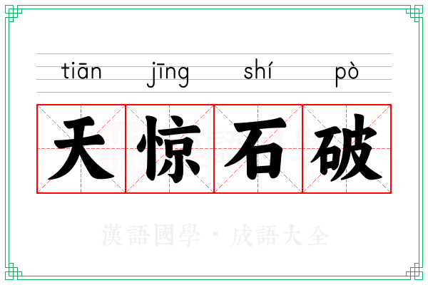 天惊石破