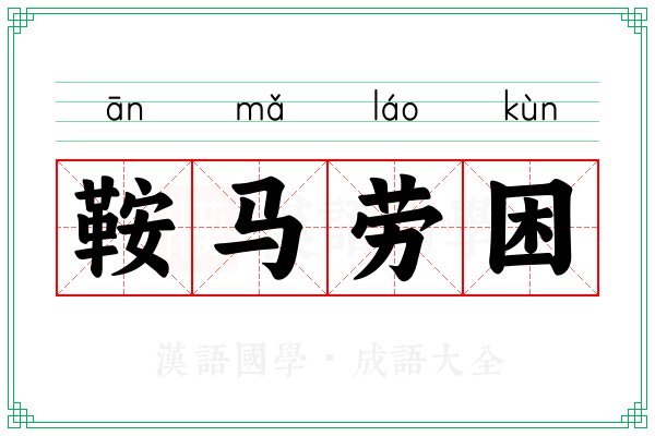 鞍马劳困