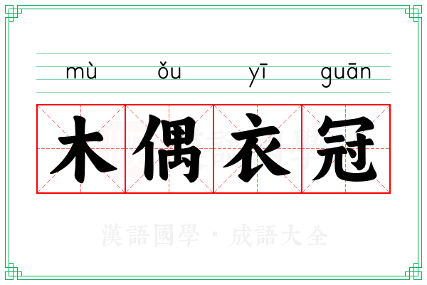 木偶衣冠