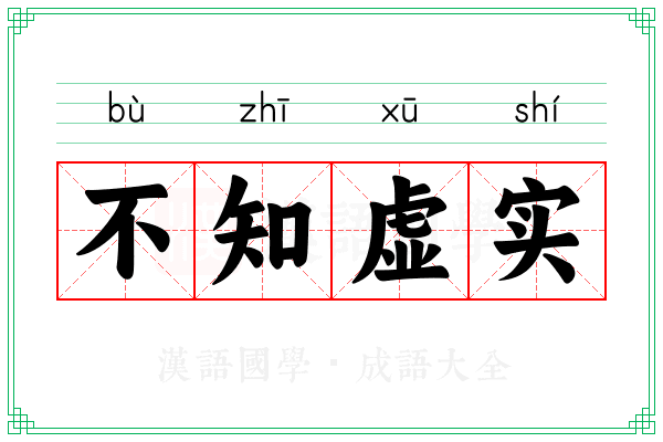 不知虚实