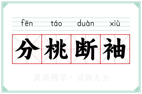 分桃断袖