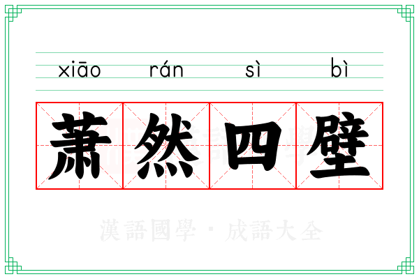 萧然四壁