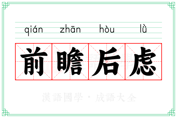 前瞻后虑