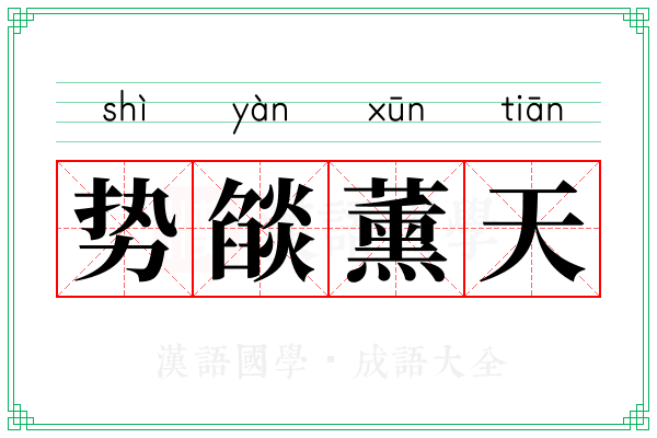 势燄薰天