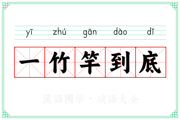一竹竿到底
